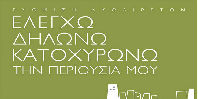 Ρύθμιση Αυθαιρέτων